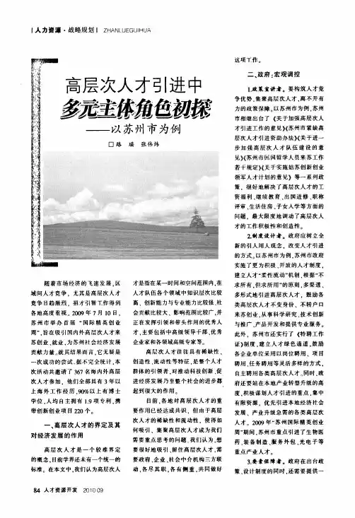 高层次人才引进中多元主体角色初探——以苏州市为例