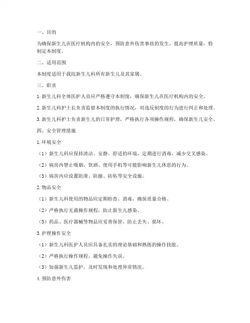 新生儿日常安全管理制度