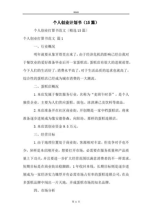 个人创业计划书(15篇)