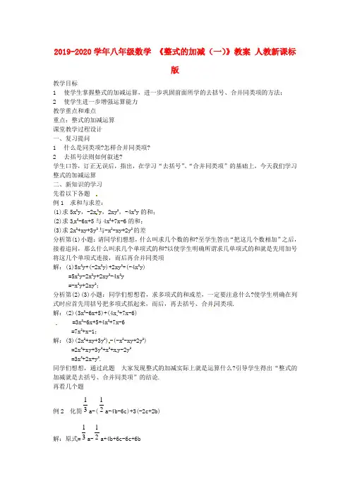 2019-2020学年八年级数学-《整式的加减(一)》教案-人教新课标版
