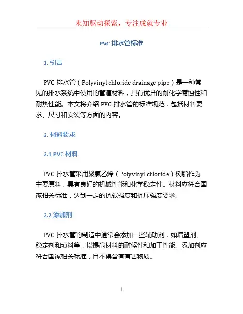 pvc排水管标准