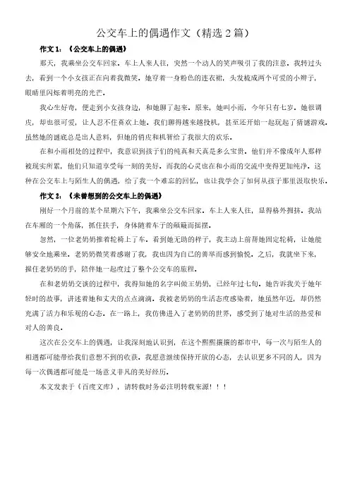 公交车上的偶遇 作文(精选2篇)