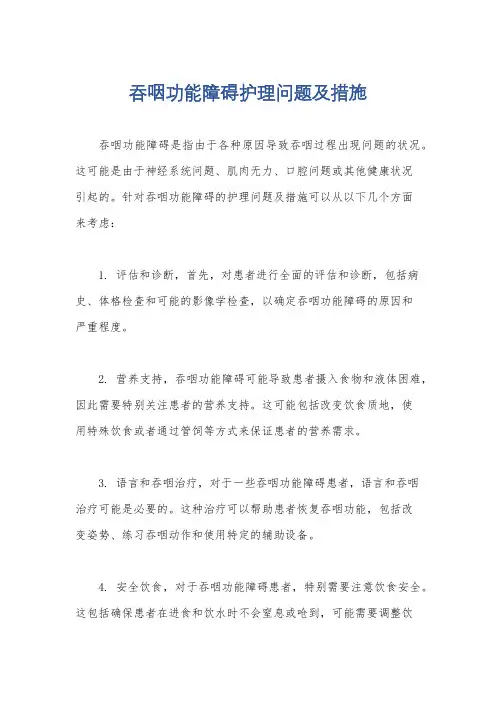 吞咽功能障碍护理问题及措施