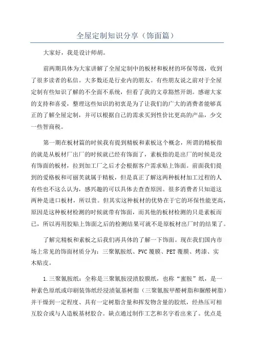 全屋定制知识分享(饰面篇)