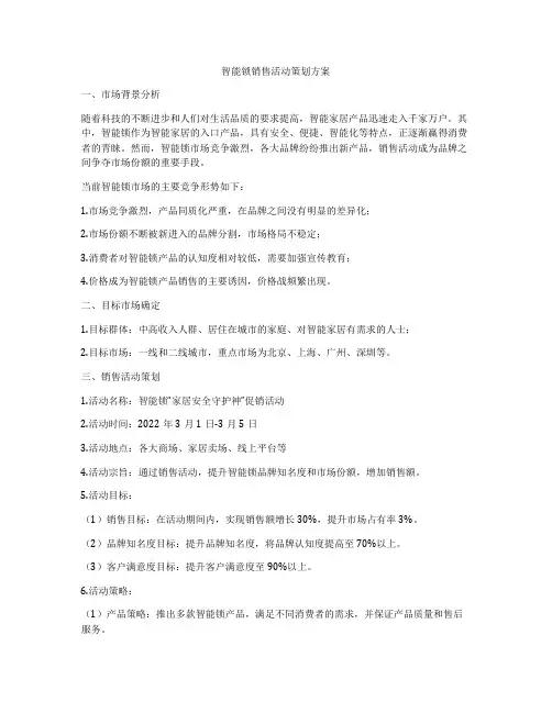 智能锁销售活动策划方案