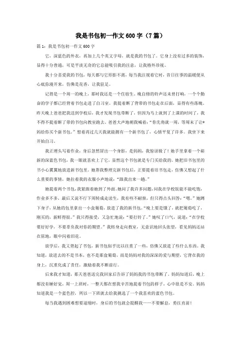 我是书包初一作文600字(7篇)