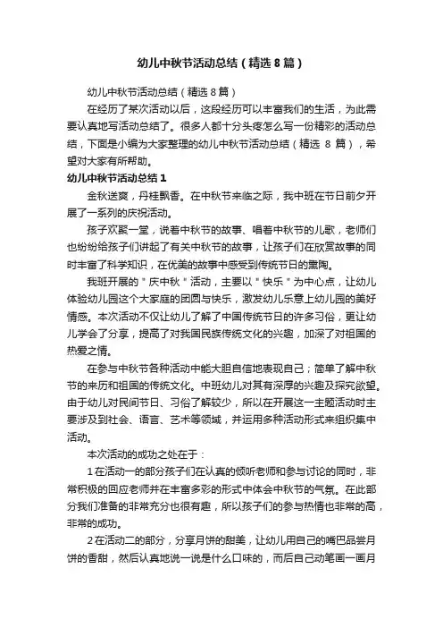 幼儿中秋节活动总结（精选8篇）