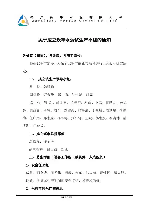 关于成立设备空载试运转小组的通知