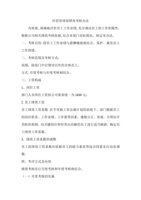 经营管理部绩效考核方案终