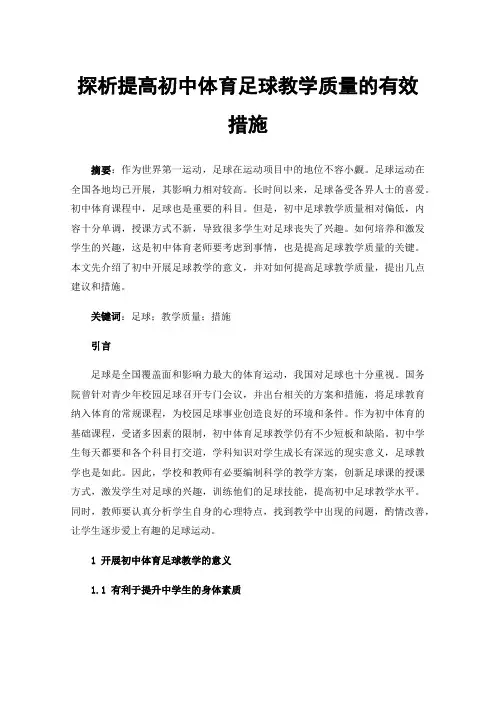 探析提高初中体育足球教学质量的有效措施