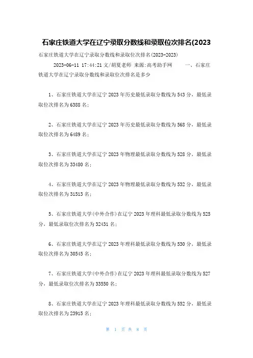 石家庄铁道大学在辽宁录取分数线和录取位次排名(2023