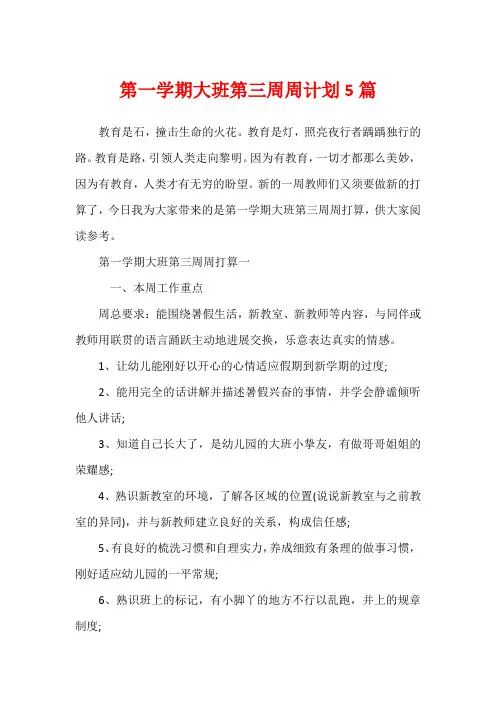 第一学期大班第三周周计划5篇