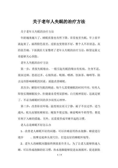 老年人失眠治疗方法