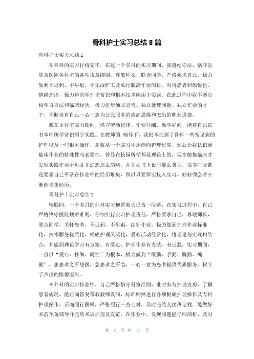 骨科护士实习总结8篇