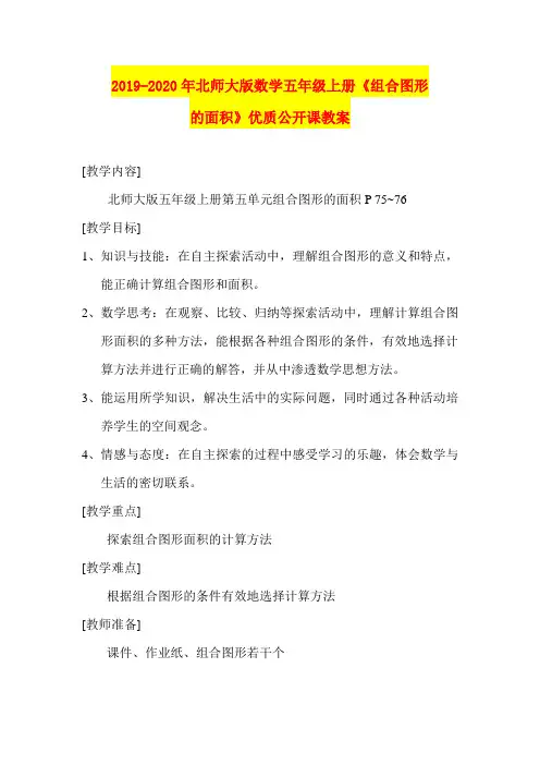 2019-2020年北师大版数学五年级上册《组合图形的面积》优质公开课教案