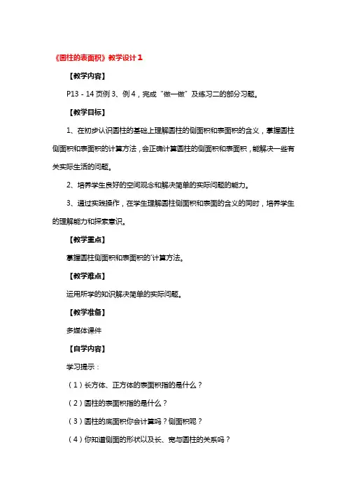 《圆柱的表面积》教学设计3篇
