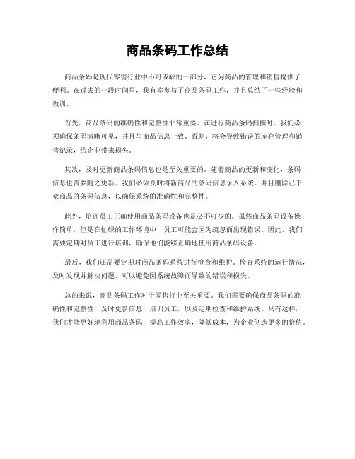 商品条码工作总结