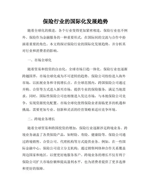 保险行业的国际化发展趋势