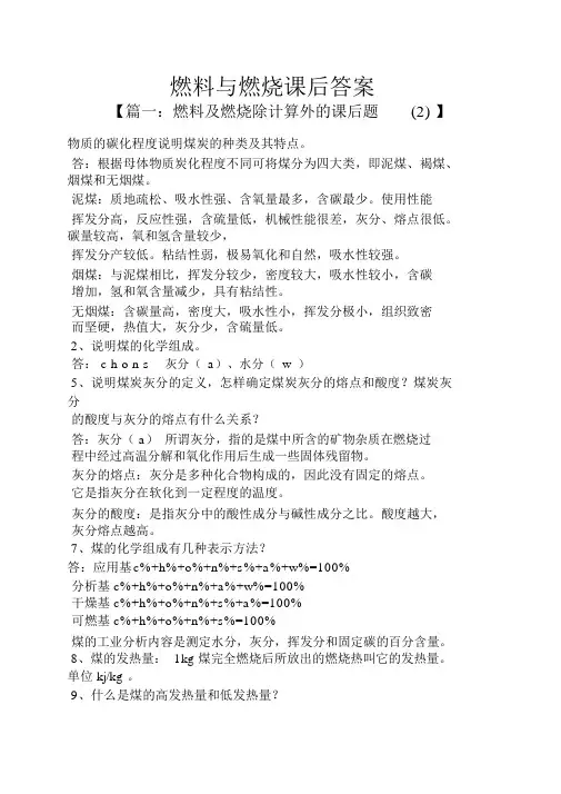 燃料与燃烧课后答案