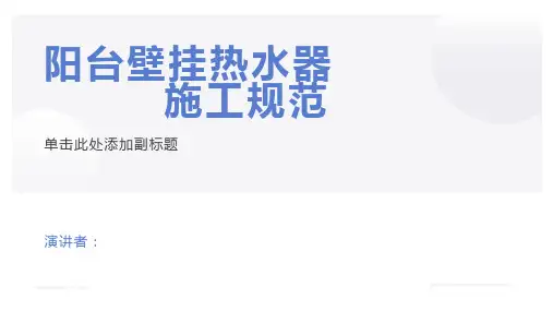 阳台壁挂太阳能安装规范