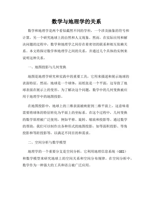 数学与地理学的关系