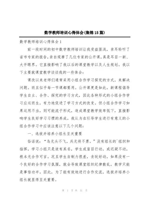 数学教师培训心得体会(集锦15篇)