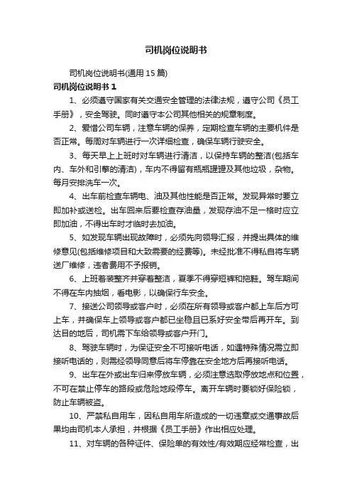 司机岗位说明书（通用15篇）