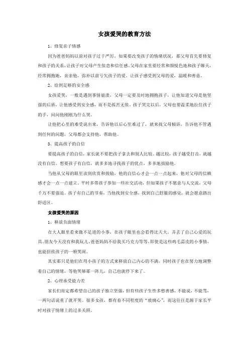 女孩爱哭的教育方法