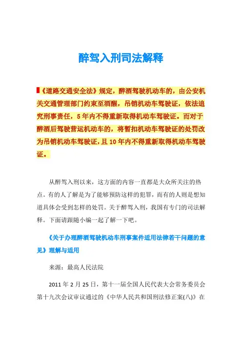 醉驾入刑司法解释