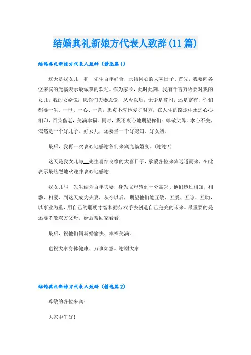 结婚典礼新娘方代表人致辞(11篇)