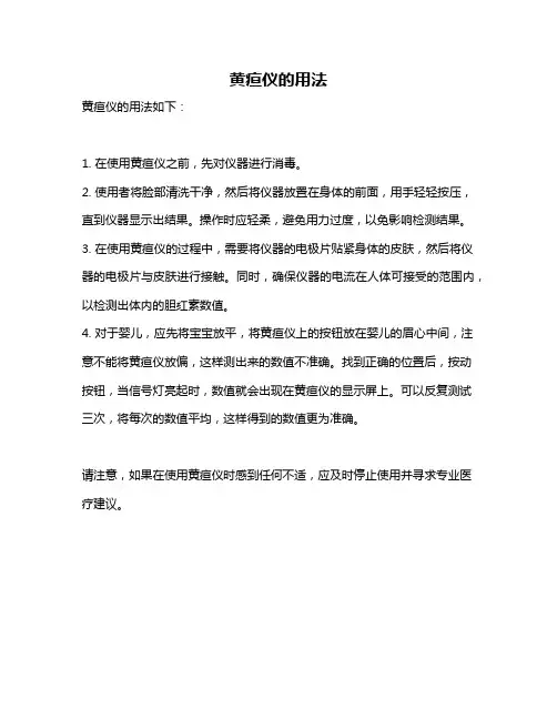 黄疸仪的用法