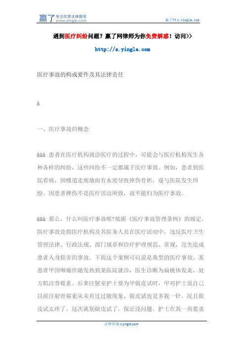 医疗事故的构成要件及其法律责任