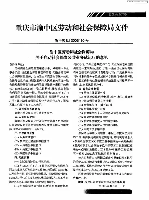 重庆市渝中区劳动和社会保障局关于启动社会保险公共业务试运行的意见