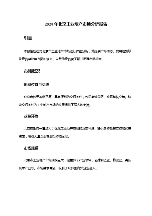 2024年北京工业地产市场分析报告