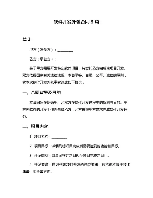 软件开发外包合同5篇
