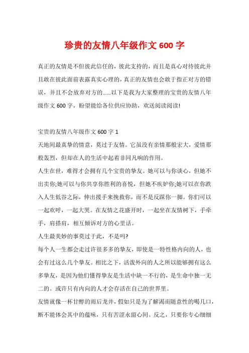 珍贵的友情八年级作文600字
