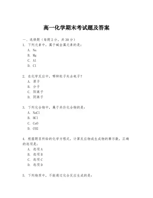 高一化学期末考试题及答案