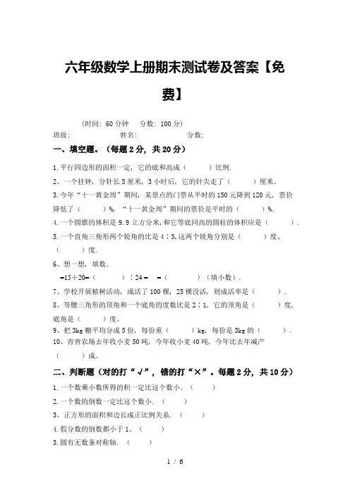 六年级数学上册期末测试卷及答案【免费】