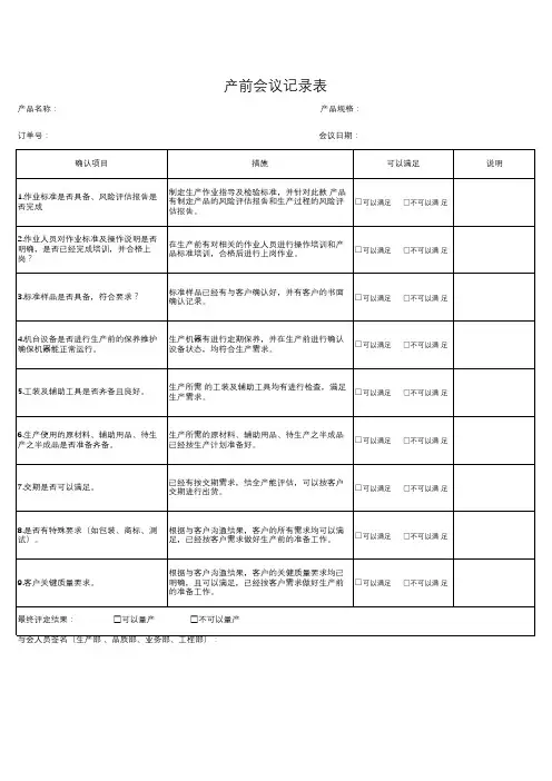 Q-P016-R018A.0 产前会议记录