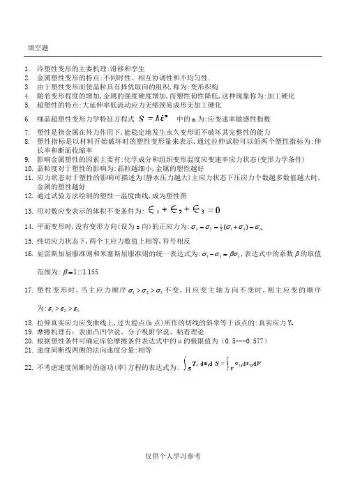 金属塑性成形原理试题集,DOC