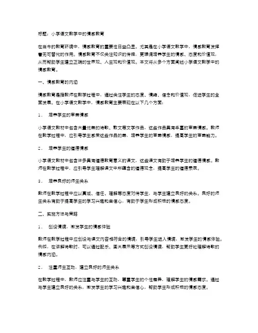 小学语文教学中的情感教育