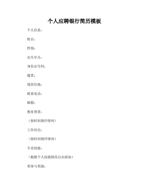 个人应聘银行简历模板
