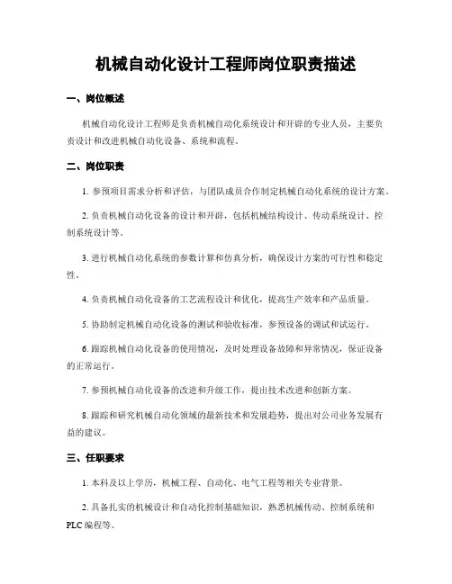 机械自动化设计工程师岗位职责描述