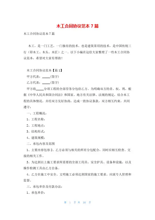 木工合同协议范本7篇