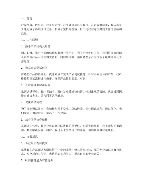 产品调试个人工作总结