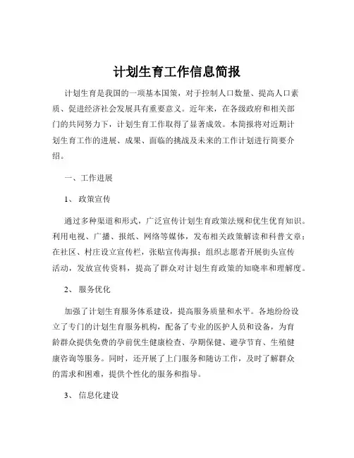 计划生育工作信息简报