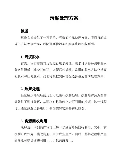 污泥处理方案