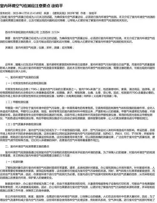 室内环境空气检测应注意要点徐焰平