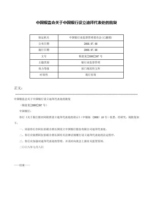 中国银监会关于中国银行设立迪拜代表处的批复-银监复[2008]267号