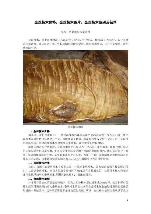 金丝楠木价格,金丝楠木图片,金丝楠木鉴别及保养